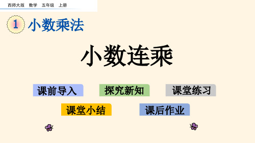 最新西师大版小学五年级上册数学第一单元  小数乘法-1.6 小数连乘精品课件