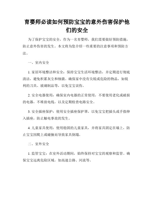 育婴师必读如何预防宝宝的意外伤害保护他们的安全