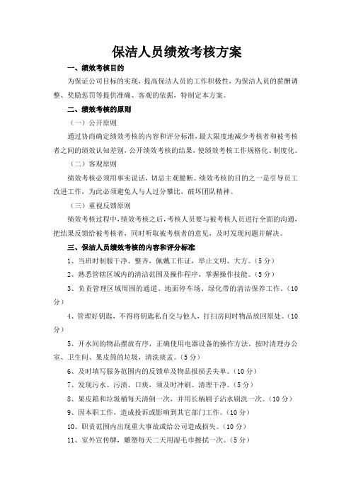 保洁人员绩效考核方案