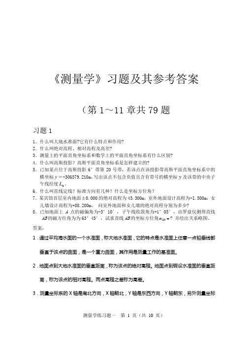 测量学课后习题答案