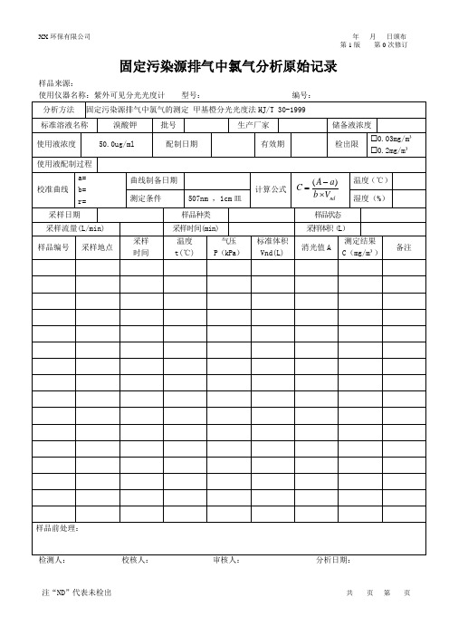 固定污染源氯气原始记录