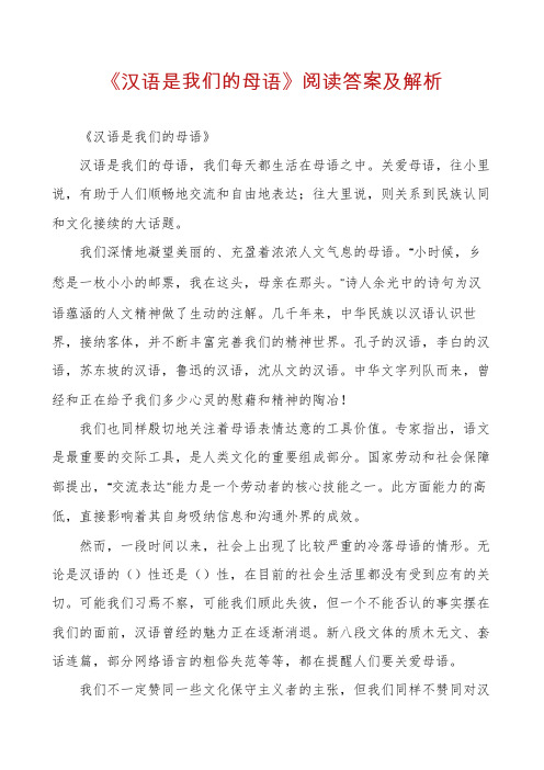 《汉语是我们的母语》阅读答案及解析