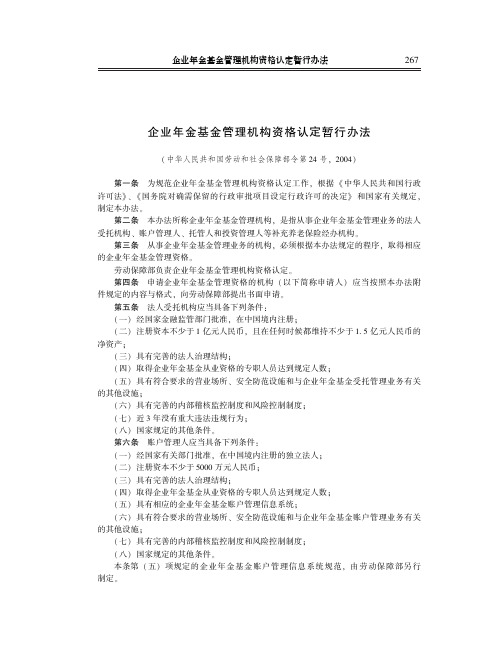 企业年金基金管理机构资格认定暂行办法(中华人民共和国劳动和社会保障部令第24号,2004)