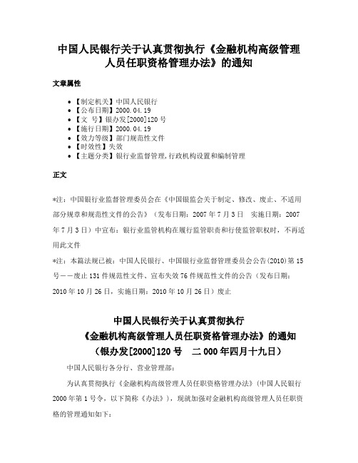 中国人民银行关于认真贯彻执行《金融机构高级管理人员任职资格管理办法》的通知