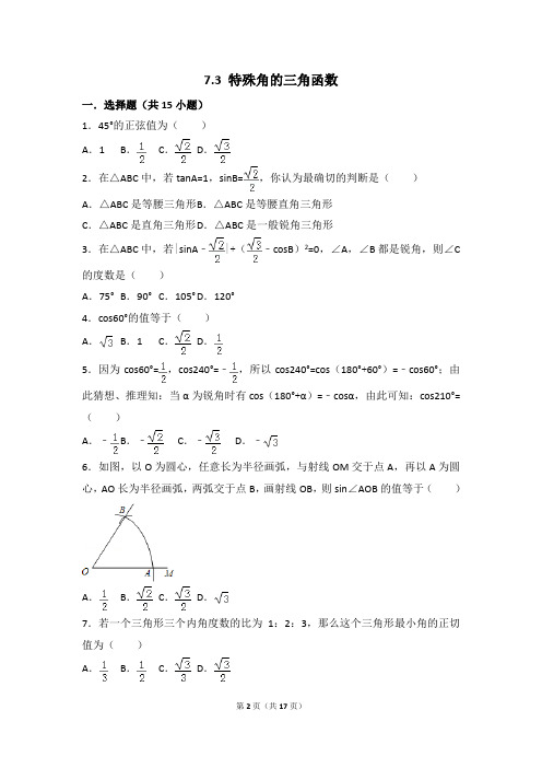 苏教版初三数学第七章 7.3 特殊角的三角函数(2017)