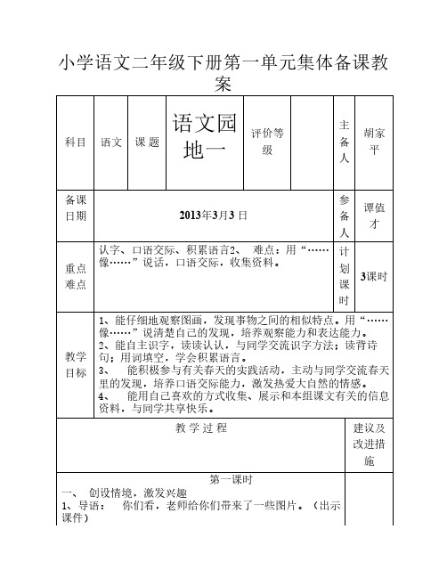 小学语文二年级下册第一单元集体备课教案5doc