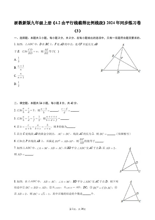 浙教新版九年级上册《4.2 由平行线截得比例线段》2024年同步练习卷(3)+答案解析