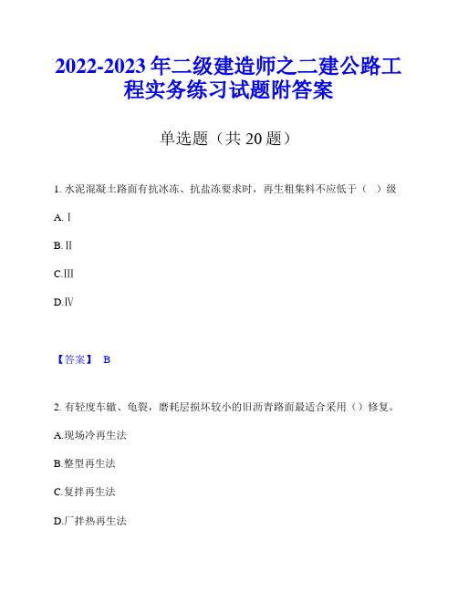 2022-2023年二级建造师之二建公路工程实务练习试题附答案