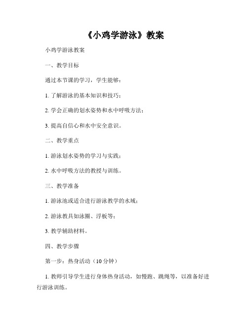 《小鸡学游泳》教案