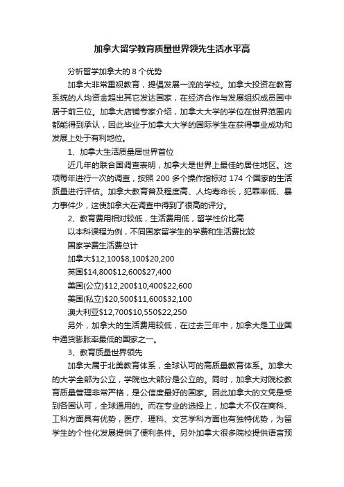 加拿大留学教育质量世界领先生活水平高