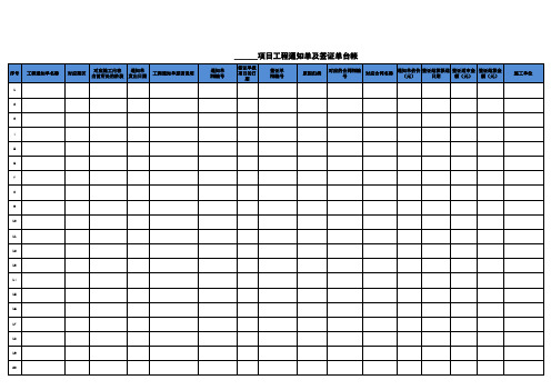 工程通知单及签证单台帐格式