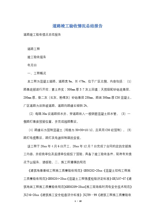 道路竣工验收情况总结报告