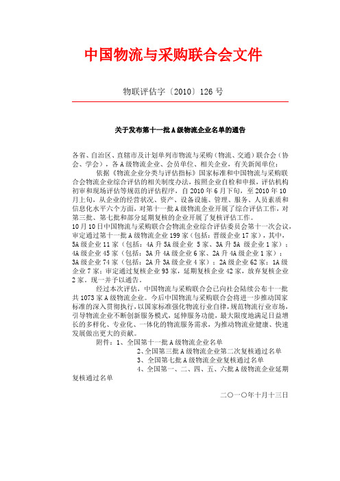 关于发布第十一批A级物流企业名单的通告