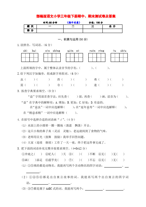 部编版小学三年级语文下册期中、期末达标检测试卷(含答案)