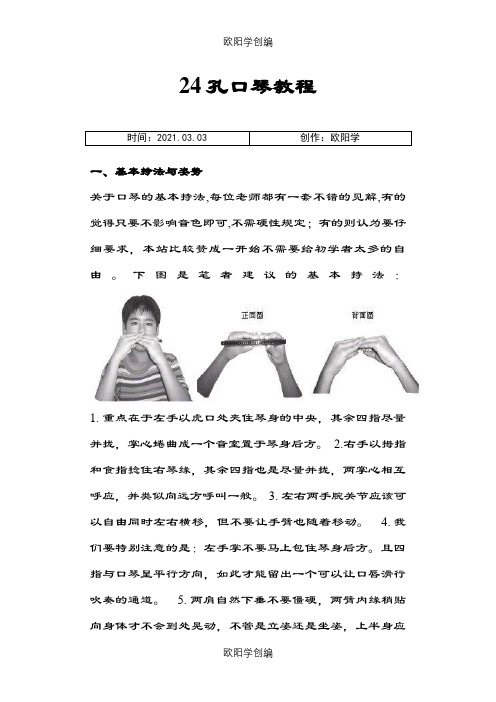 附图易懂24孔口琴教程之欧阳学创编