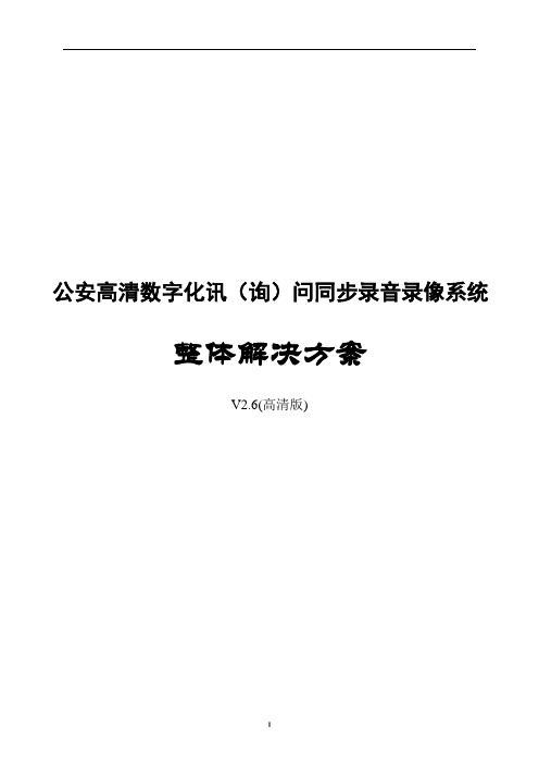 公安高清数字化讯(询)问同步录音录像系统整体解决方案