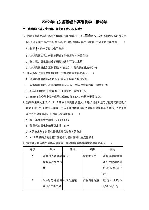 2019届山东省聊城市高三化学二模试题和答案详细解析