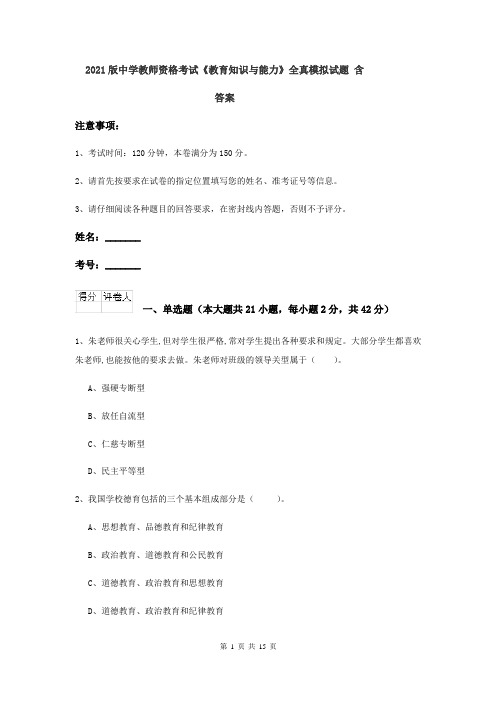 2021版中学教师资格考试《教育知识与能力》全真模拟试题 含答案