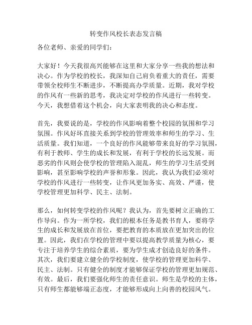 转变作风校长表态发言稿