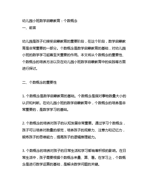 幼儿园小班数学启蒙教育：个数概念 幼儿园教育