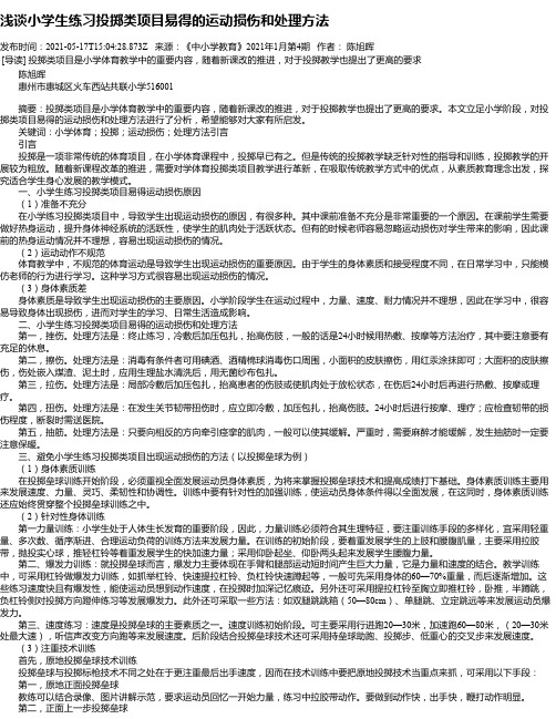 浅谈小学生练习投掷类项目易得的运动损伤和处理方法