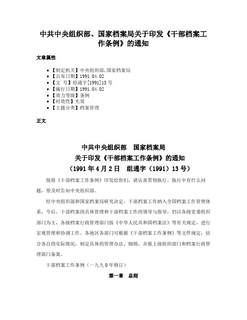 中共中央组织部、国家档案局关于印发《干部档案工作条例》的通知