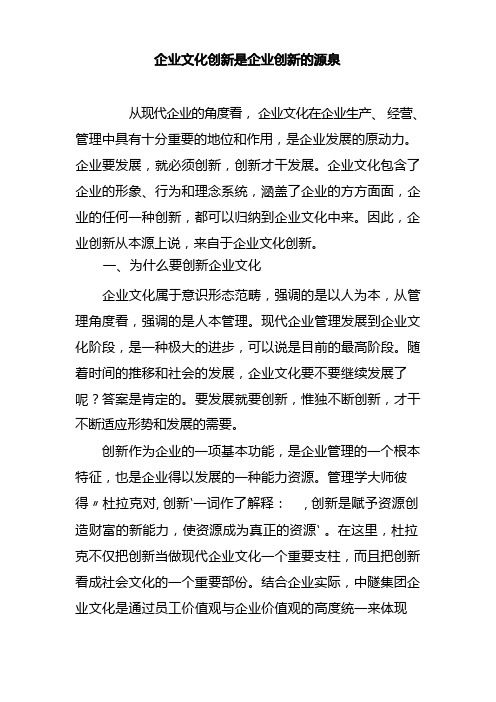 企业文化创新是企业创新的源泉