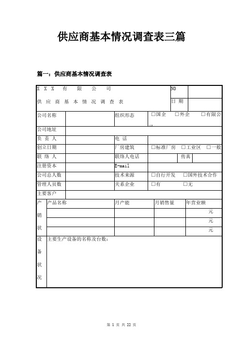 供应商基本情况调查表三篇