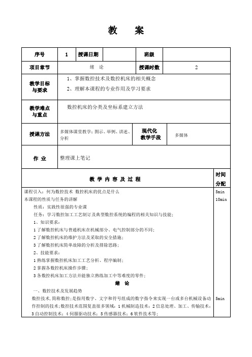 数控加工工艺与编程教案