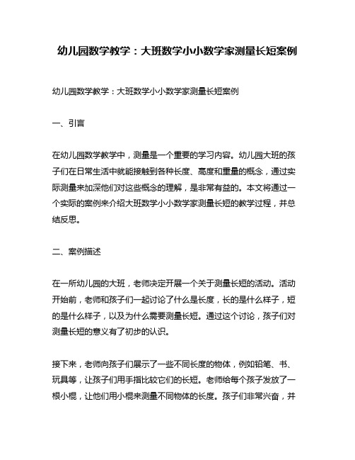 幼儿园数学教学：大班数学小小数学家测量长短案例