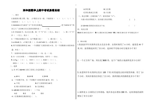 2019-2020学年新教材四年级数学上册期中考试易错题总结(加精)