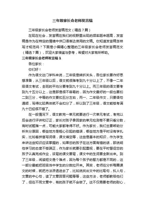 三年级家长会老师发言稿范文（精选7篇）