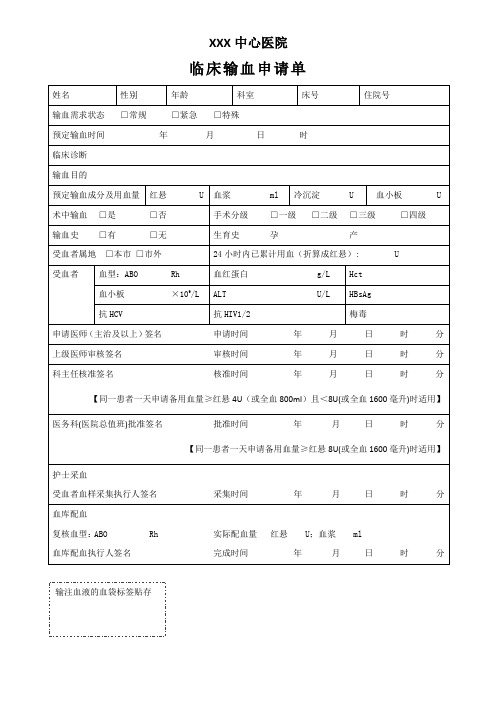 临床输血申请单(最新版)