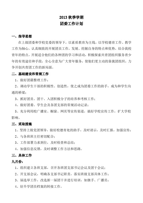 2013年秋季期团委工作计划