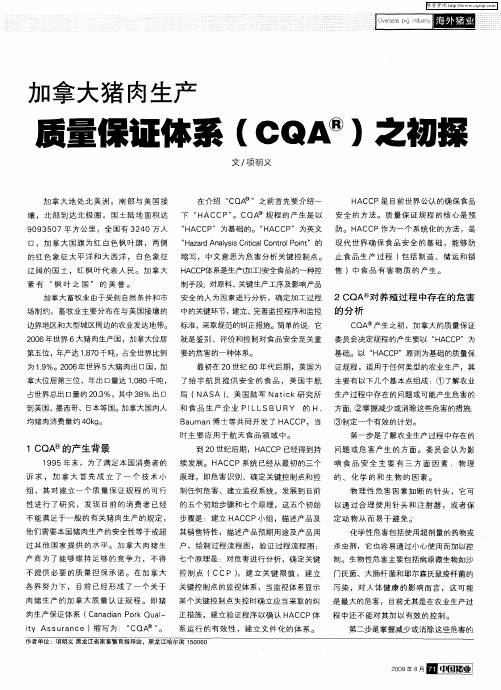 加拿大猪肉生产质量保证体系(COA)之初探