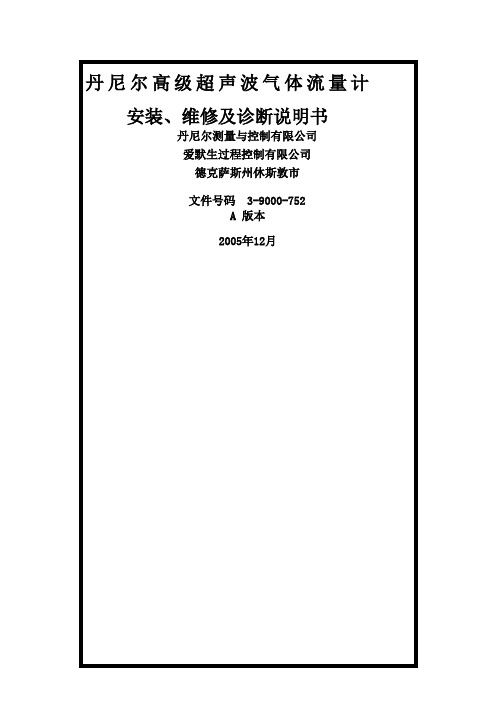 丹尼尔高级超声波气体流量计安装、维修及诊断说明书