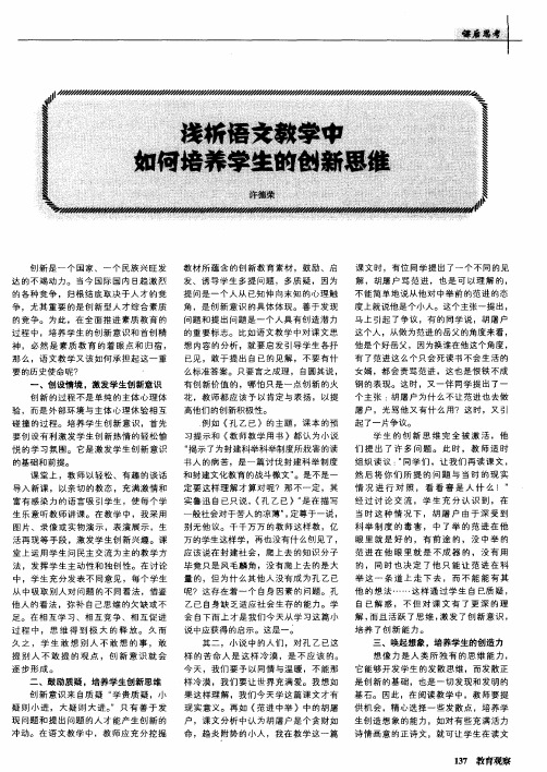 浅析语文教学中如何培养学生的创新思维