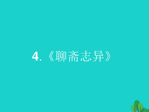 高中语文 4《聊斋志异》课件 新人教版选修《中国小说欣赏》