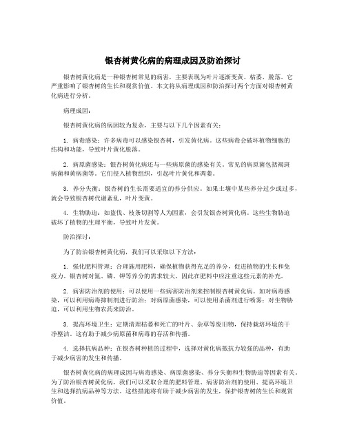 银杏树黄化病的病理成因及防治探讨