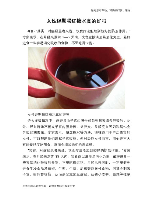 女性经期喝红糖水真的好吗