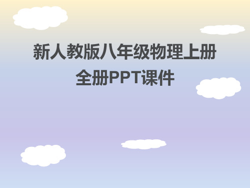 最新人教部编版八年级物理上册PPT课件汇总(全)