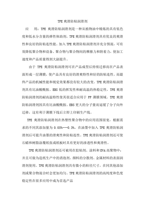 TPE爽滑防粘润滑剂