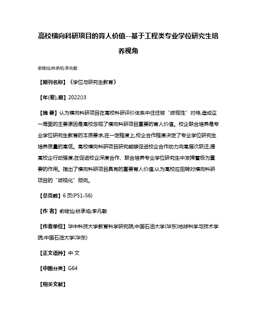 高校横向科研项目的育人价值--基于工程类专业学位研究生培养视角