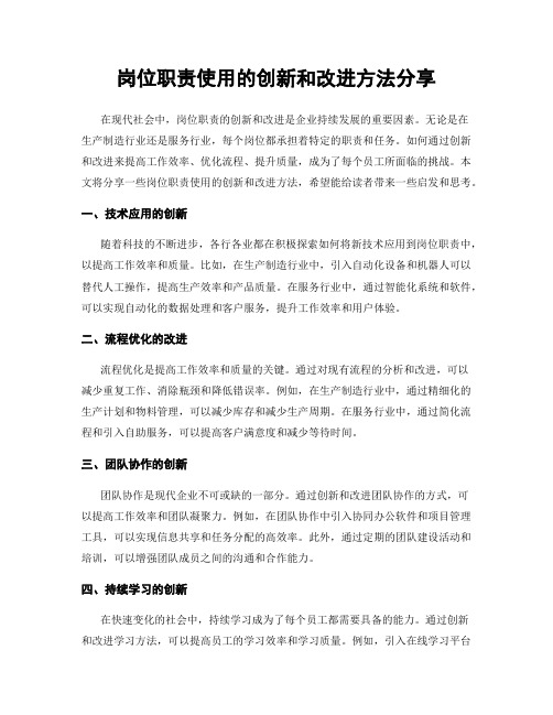 岗位职责使用的创新和改进方法分享