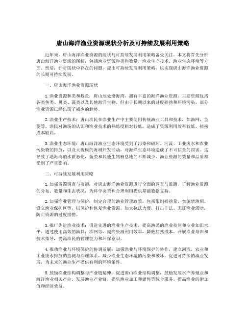 唐山海洋渔业资源现状分析及可持续发展利用策略