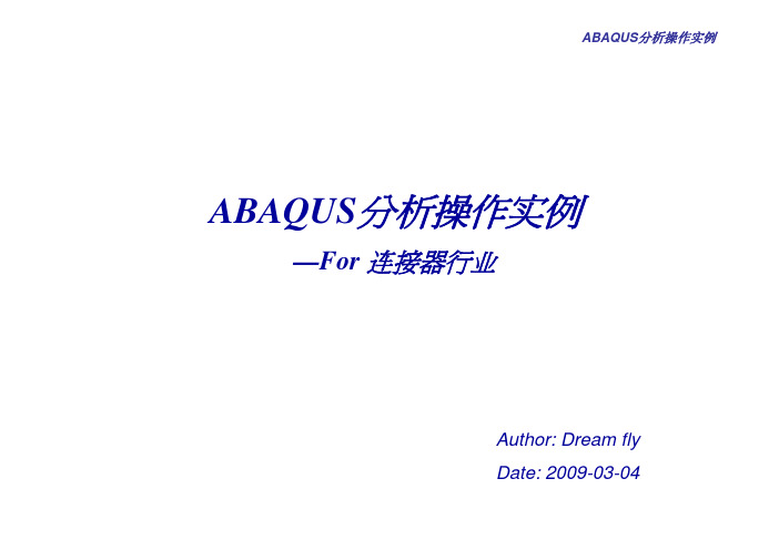 Abaqus分析操作实例