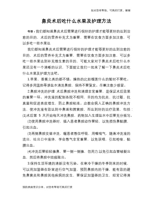 鼻炎术后吃什么水果及护理方法