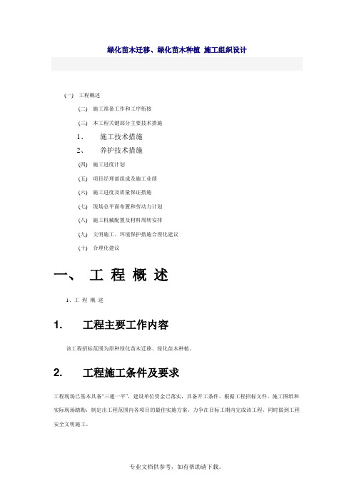 绿化苗木迁移、绿化苗木种植 施工组织设计