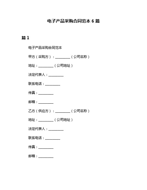 电子产品采购合同范本6篇