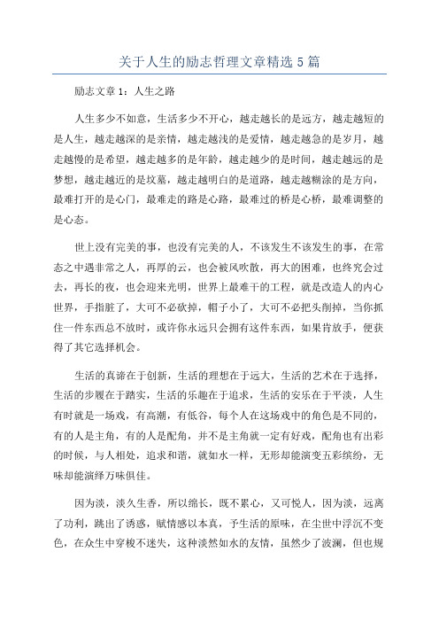 关于人生的励志哲理文章精选5篇